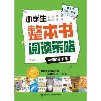 《小学生整本书阅读策略·一年级下册 图书》【摘要 书评 试读】