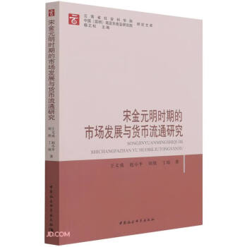 《rt正版 宋金元明时期的市场发展与货币流通研究 王