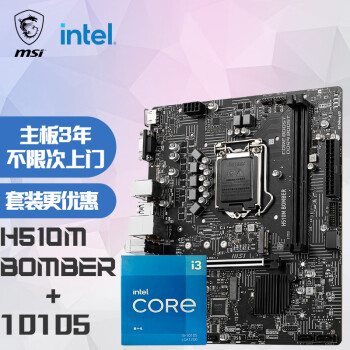 MSI 微星 H510M BOMBER爆破弹 电脑主板 +Intel 酷睿 i3-10105 板U套装/主板CPU套装