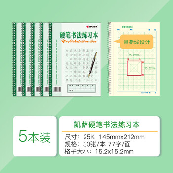 凯萨(KAISA)25K30张硬笔书法练习本 中小学生字帖米字格练字本 5本装高中生学习神器