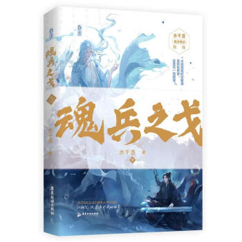 《正版魂兵之戈-中 水千丞,魅丽文化 9787557023942 广东旅游出版社》