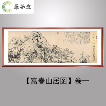 客厅装饰画山水画黄公望富春山居图画装饰名画清明上河图中式书房挂画