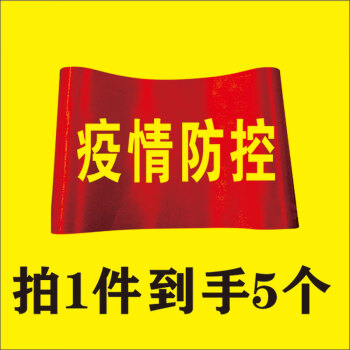 疫情防控袖章执勤袖套消毒专员红袖章定制袖标袖章防疫志愿者监督导员