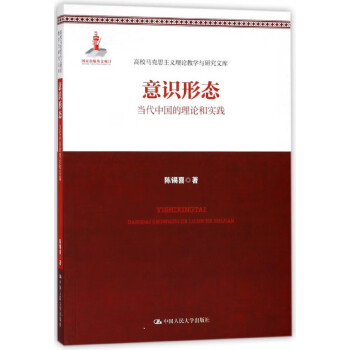 意识形态(当代中国的理论和实践/高校马克思主义理论教学与研究文库