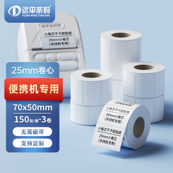 远平条码 三防热敏不干胶纸小卷芯标签条码贴纸 便携打印机标签纸 70*50mm150张/卷 （3卷装）