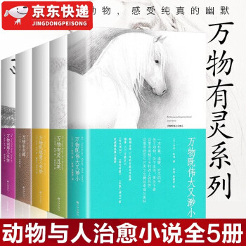 万物有灵且美系列经典小说(全五册)万物既伟大又渺小 万物生光辉 万物刹那又永恒 万物既聪慧又奇妙 万物有灵且美系列经典小说(全五册)万物既伟大又渺小 万物生光辉 万物刹那又永恒 万物既聪慧又奇妙