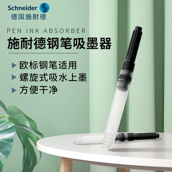 施耐德（Schneider）钢笔吸墨器旋转式上墨器德国进口欧标钢笔适用开学必备用品 单支装
