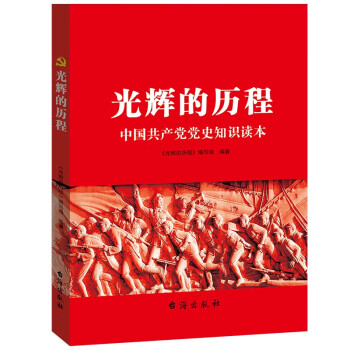 光辉的历程 中国共产党党史知识读本