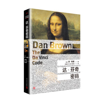 丹·布朗作品系列：达·芬奇密码
