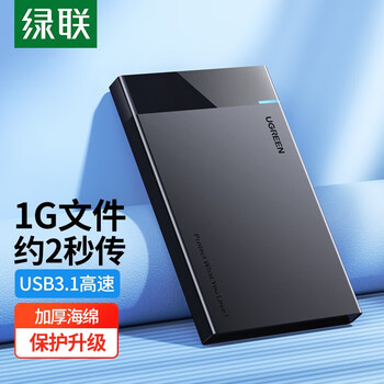 绿联(UGREEN)USB3.1移动硬盘盒2.5英寸 SATA串口固态机械笔记本台式外置壳SSD硬盘盒 50743