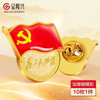 金隆兴 【不褪色】镀金党徽胸章 新党员徽章 为人民服务胸针 厚2.46mm 蝴蝶扣式 10个装 9366