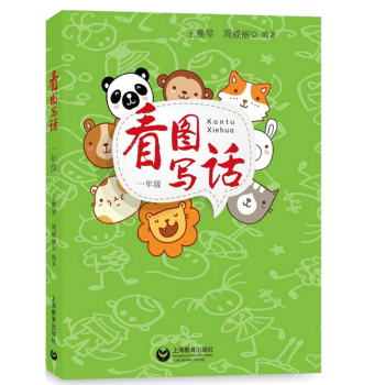 看图写话 一年级 上海教育出版社 注重激发学生的写话兴趣 培养学生的