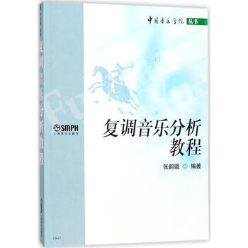 【京联(本科教材)复调音乐析教程 张韵璇 上海音乐学院出版社