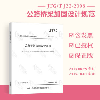 正版全新 JTG/T J22-2008 公路桥梁加固设计规范 实施日期2008-10-01