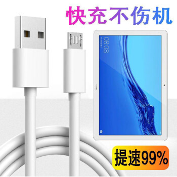 lysb华为畅享平板快闪充ags2al00数据线w09平板电脑安卓充冲电器线2a
