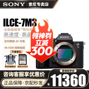 索尼（SONY）a7m3 全画幅微单数码相机 ILCE-7M3/A7M3/a73 vlog视频 单机身 官方标配