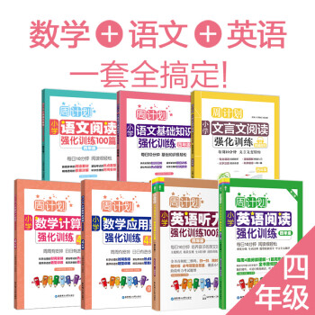 小学四年级数学语文英语专项训练阅读理解练习题100篇知识大全4应用题