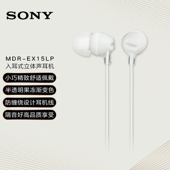 索尼（SONY） MDR-EX15LP 耳机入耳式有线手机电脑通用听歌耳机 白色 618 520礼物
