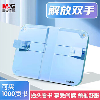 晨光(M&G)文具儿童看书读书阅读支架书夹固定书本神器 矫正阅读姿势蓝色ABS917E2B【齐思钧同款】