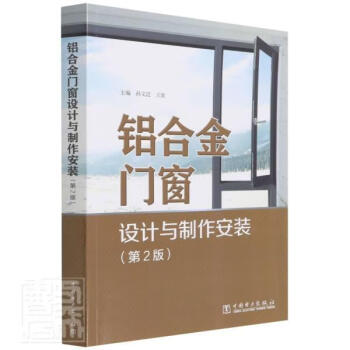 《rt正版 铝合金门窗设计与制作安装(第2版)9787519865016 孙文迁中国