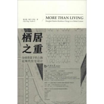 栖居之重:全球背景下的上海近现代佳宅设计 杨之懿,蜗牛工作室 著