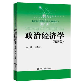 《政治经济学刘春生中国人民大学出版社9787300283807 大中专教材教辅