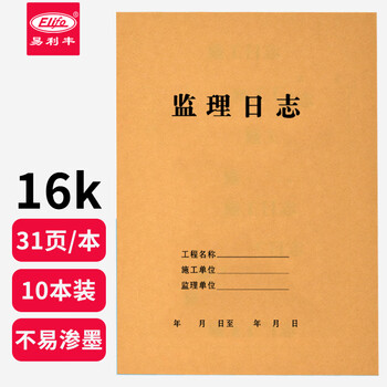 易利丰（elifo）监理日志本10本装16开记录本日记本 建筑工地工程工作企业单位安全员进度笔记