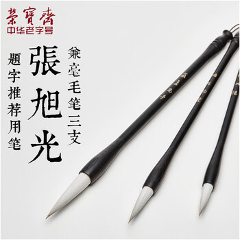 荣宝斋 毛笔套装 高档精品羊兼毫 文房四宝书法国画大中小楷初学者行草楷隶篆书 张旭光三支套装