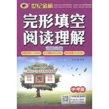 《完形填空阅读理解:中考版柳春藩中国国际广播出版社9787563453559