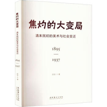 《rt正版 焦灼的大变局—清末民初的美术与社会变迁(18951937)978