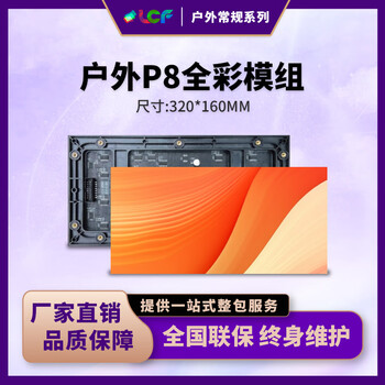 联诚发户外P8全彩led模组户外电子led显示屏led电子广告屏led室外大屏幕高清led广告牌单元板高刷(320*160MM)