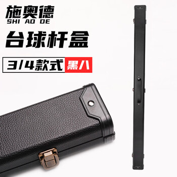 施奥德 台球杆杆盒 双槽  桌球杆盒  黑八台球杆 3/4款式
