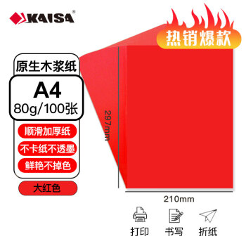 凯萨(KAISA)A4大红色复印纸80g彩色打印纸a4 手工纸折纸剪纸双面红纸100张