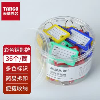天章钥匙牌彩色单面双孔36个/筒四色PET筒装标签牌子酒店房东大钥匙自定义分类标签易识别钥匙牌
