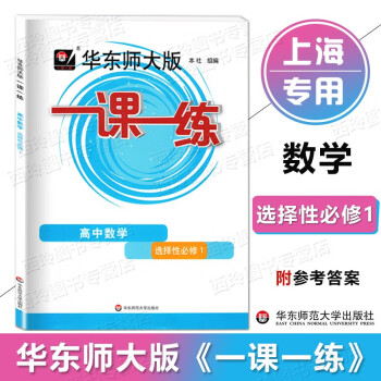 2023 华师大一课一练 高中数学 选择性必修1 高二下册 高2下册 选择性必修一 上海高中教辅同步练习 高中数学 选择性必修1