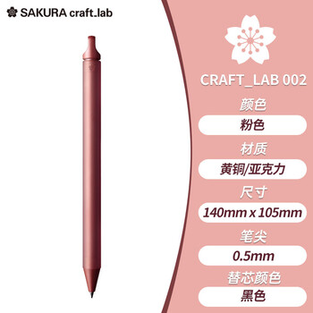 樱花（SAKURA）签字笔【毕业礼物】办公宝珠笔craft_lab 002粉色 日本大赏黄铜笔进口高档送礼高端礼盒