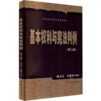 权利与宪法判例 第2版 21世纪法学研究生参考书系列 韩大元 王建学 著