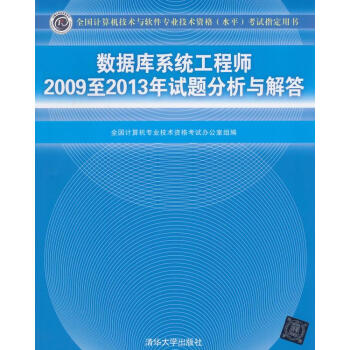 数据库系统工程师2009至2013年试题分析与解答专著全国计算机专业技术