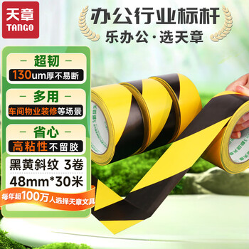 天章 （TANGO）防台风胶带PVC警示胶带黑黄斜纹48mm*30m*3卷装 仓库定位标志消防安全警戒线隔离带标识-T19230