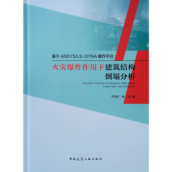 基于ANSYS/LS-DYNA操作平台火灾爆炸作用下建筑结构倒塌分析 基于ANSYS/LS-DYNA操作平台火灾爆炸作用下建筑结构倒塌分析