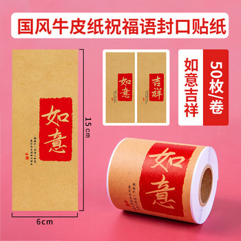 博教中国风祝福语贴纸牛皮纸不干胶创意古风礼物封条标签贴封口贴烘焙蛋糕贴纸 吉祥如意50枚