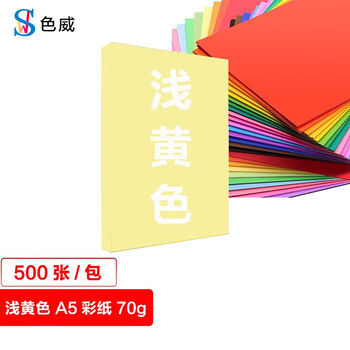 色威 A5 70g复印纸 彩色打印纸 儿童手工彩纸剪纸 10色混装diy幼儿园千纸鹤折纸桌牌台卡纸 浅黄色 500张/1包