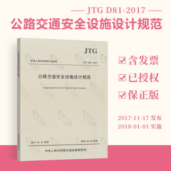 正版全新 JTG D81-2017公路交通安全设施设计规范 实施日期 2018-01-01