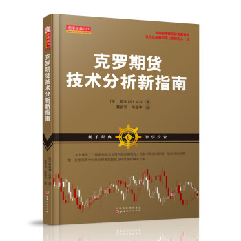 舵手经典正版克罗期货技术分析新指南斯坦利克罗股票基金外汇籍炒股