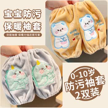 美丽新袖套毛绒2双装儿童宝宝婴幼保暖套袖防尘防污儿童袖筒