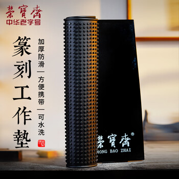 【全网低价】荣宝斋 篆刻工作垫 防滑集粉尘集灰桌垫工具台 石章刻刀闲章名章印章雕刻胶垫子 篆刻工作垫