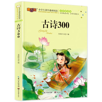 古诗词300 中国古典文学 一二三四年级小学生课外书籍 彩图注音版  7-10岁儿童阅读