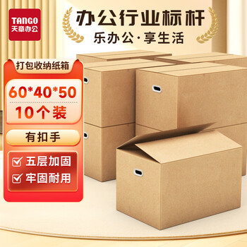 天章 （TANGO）办公搬家纸箱有扣手5层加厚60cm*40cm*50cm(10个装)打包快递箱储物箱收纳箱办公用品发票