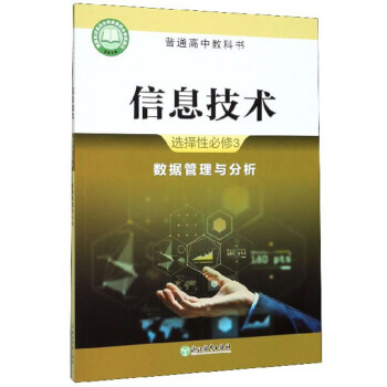 信息技术选择性必修3数据管理与分析青岛普通高中教科书9787553647098