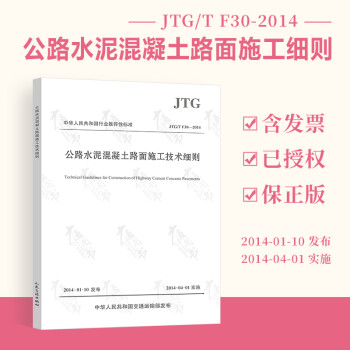 正版全新 JTG/T F30-2014 公路水泥混凝土路面施工技术细则 实施日期2014-04